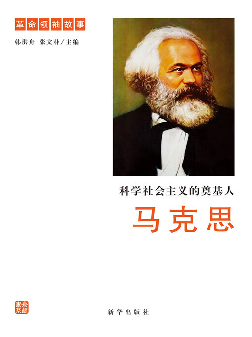 Cover image for 科学社会主义的奠基人马克思